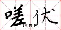 周炳元嗟伏楷书怎么写