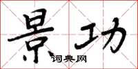 周炳元景功楷书怎么写