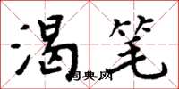 周炳元渴笔楷书怎么写
