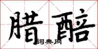 周炳元腊醅楷书怎么写