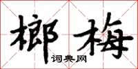 周炳元榔梅楷书怎么写