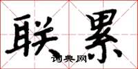 周炳元联累楷书怎么写