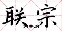周炳元联宗楷书怎么写
