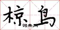 周炳元椋鸟楷书怎么写