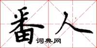 周炳元番人楷书怎么写