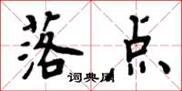周炳元落点楷书怎么写