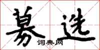 周炳元募选楷书怎么写