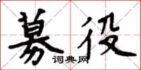 周炳元募役楷书怎么写