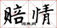 周炳元赔情楷书怎么写