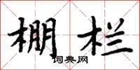 周炳元棚栏楷书怎么写