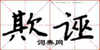 周炳元欺诬楷书怎么写