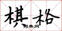 周炳元棋格楷书怎么写