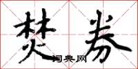 周炳元焚券楷书怎么写
