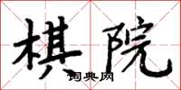 周炳元棋院楷书怎么写