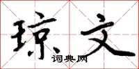 周炳元琼文楷书怎么写