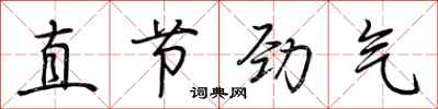 荆霄鹏直节劲气行书怎么写