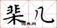 周炳元棐几楷书怎么写