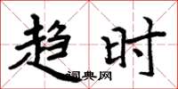 周炳元趋时楷书怎么写