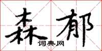 周炳元森郁楷书怎么写