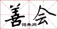 周炳元善会楷书怎么写