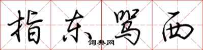 荆霄鹏指东骂西行书怎么写