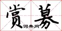 周炳元赏募楷书怎么写