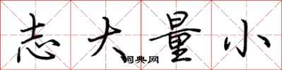 荆霄鹏志大量小行书怎么写