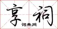 荆霄鹏享祠行书怎么写