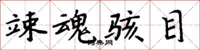 周炳元竦魂骇目楷书怎么写