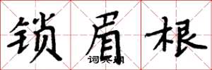 周炳元锁眉根楷书怎么写