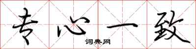 荆霄鹏专心一致行书怎么写