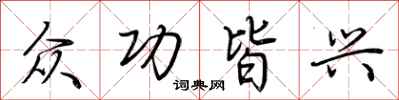 荆霄鹏众功皆兴行书怎么写