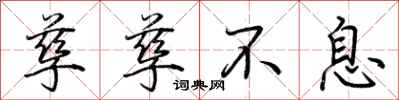 荆霄鹏孳孳不息行书怎么写