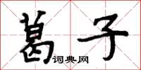 周炳元葛子楷书怎么写
