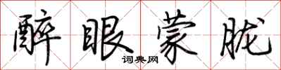 荆霄鹏醉眼蒙胧行书怎么写