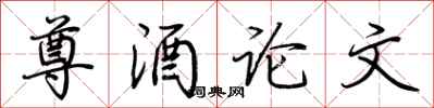 荆霄鹏尊酒论文行书怎么写