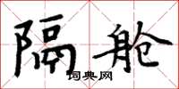 周炳元隔舱楷书怎么写