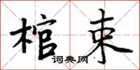 周炳元棺束楷书怎么写