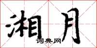 周炳元湘月楷书怎么写