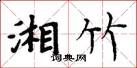 周炳元湘竹楷书怎么写