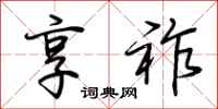 荆霄鹏享祚行书怎么写