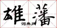 周炳元雄藩楷书怎么写