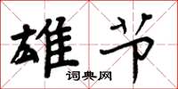 周炳元雄节楷书怎么写