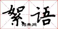 周炳元絮语楷书怎么写