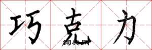 何伯昌巧克力楷书怎么写
