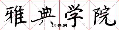 周炳元雅典学院楷书怎么写