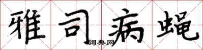 周炳元雅司病蝇楷书怎么写