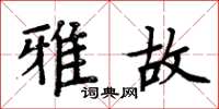 周炳元雅故楷书怎么写