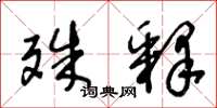 王冬龄殊释草书怎么写