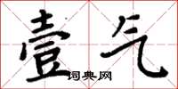 周炳元壹气楷书怎么写